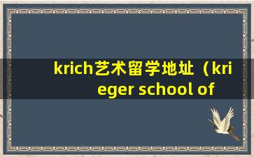 krich艺术留学地址（krieger school of arts）